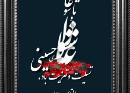 پیام تسلیت مدیر کل امورعشایراستان خوزستان به مناسبت تاسوعا و عاشورای حسینی