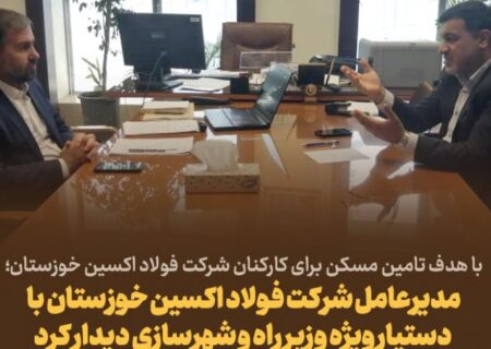 علی محمدی مدیر عامل شرکت فولاد اکسین در جلسه ای با دکتر اکبری دستیار ویژه وزیر راه و شهرسازی و دبیر طرح نهضت ملی مسکن کشور دیدار و گفتگو کرد.