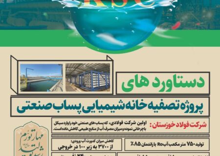 دستاورد های پروژه صنعتی پساب فولاد‌ خوزستانیم