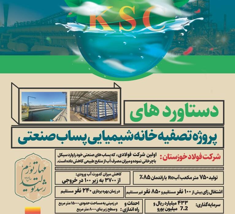 دستاورد های پروژه صنعتی پساب فولاد‌ خوزستانیم