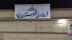 شهرستانی که بعد چندین ماه معاون سیاسی ندارد /استاندار خوزستان برای مدیران اجرایی شهرستان یک بازنگری اساسی در دستور کار قرار دهد