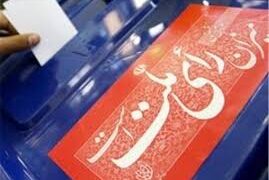 ترکیب هیات اجرایی انتخابات دوازدهمین دوره مجلس شورای اسلامی شهرستان ایذه مشخص شد