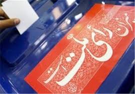 ترکیب هیات اجرایی انتخابات دوازدهمین دوره مجلس شورای اسلامی شهرستان ایذه مشخص شد