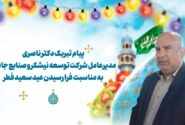 ۲۱ فروردین ۱۴۰۳ پیام تبریک مدیرعامل توسعه نیشکر به مناسبت عید سعید فطر عید فطر، رویش شکوفه‌های ایمان در بوستان رمضان