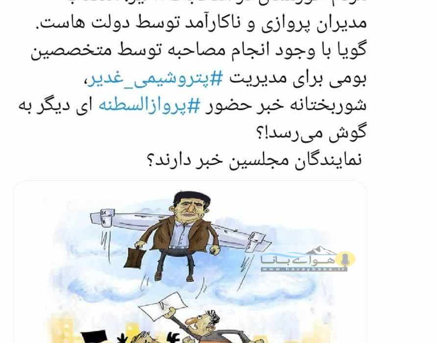 اسماعیل کمالی روزنامه نگار و مطالبه گر حوزه نفت و فولاد در ایکس نسبت به انتصاب یک مدیر پروازی دیگر برای پتروشیمی غدیر به نمایندگان مجلس شورای اسلامی و خبرگان رهبری هشدار داد؛