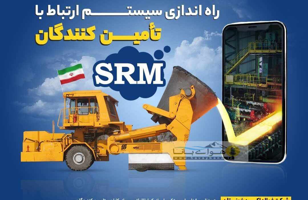 فراخوان ثبت نام/راه‌اندازی سیستم ارتباط با تامین کنندگان srm شرکت فولاد اکسین خوزستان