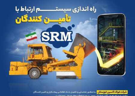 فراخوان ثبت نام/راه‌اندازی سیستم ارتباط با تامین کنندگان srm شرکت فولاد اکسین خوزستان