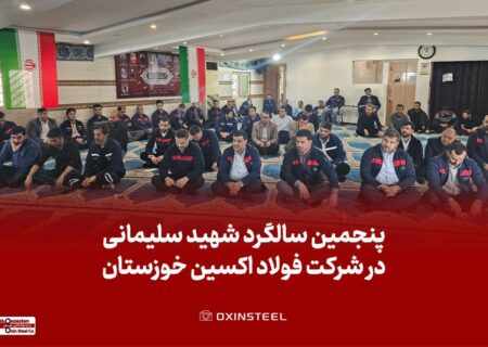 برگزاری مراسم گرامیداشت پنجمین سالگرد شهادت حاج قاسم سلیمانی در شرکت فولاد اکسین خوزستان