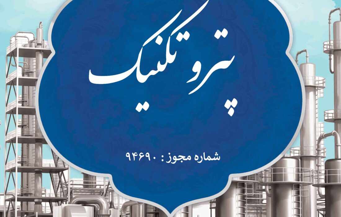 اولین نشریه علمی تخصصی کشور در صنعت پتروشیمی توسط پتروشیمی مارون مجوز فعالیت گرفت
