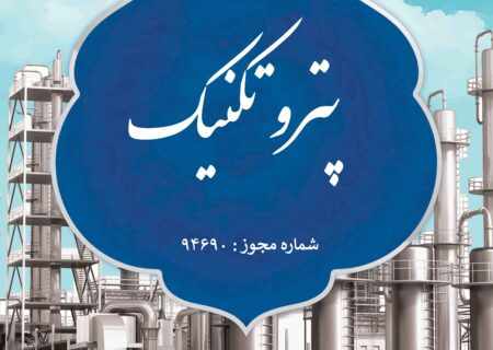 اولین نشریه علمی تخصصی کشور در صنعت پتروشیمی توسط پتروشیمی مارون مجوز فعالیت گرفت