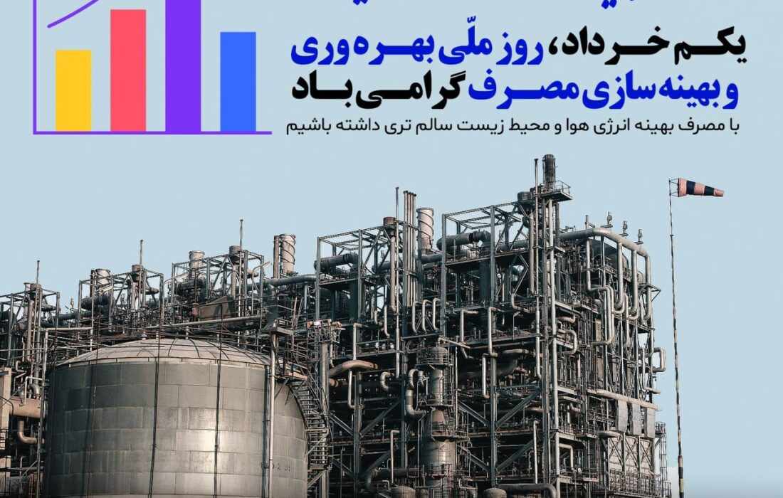 پتروشیمی مارون بهره‌وری را نه یک انتخاب، بلکه یک تعهد پایدار می‌داند