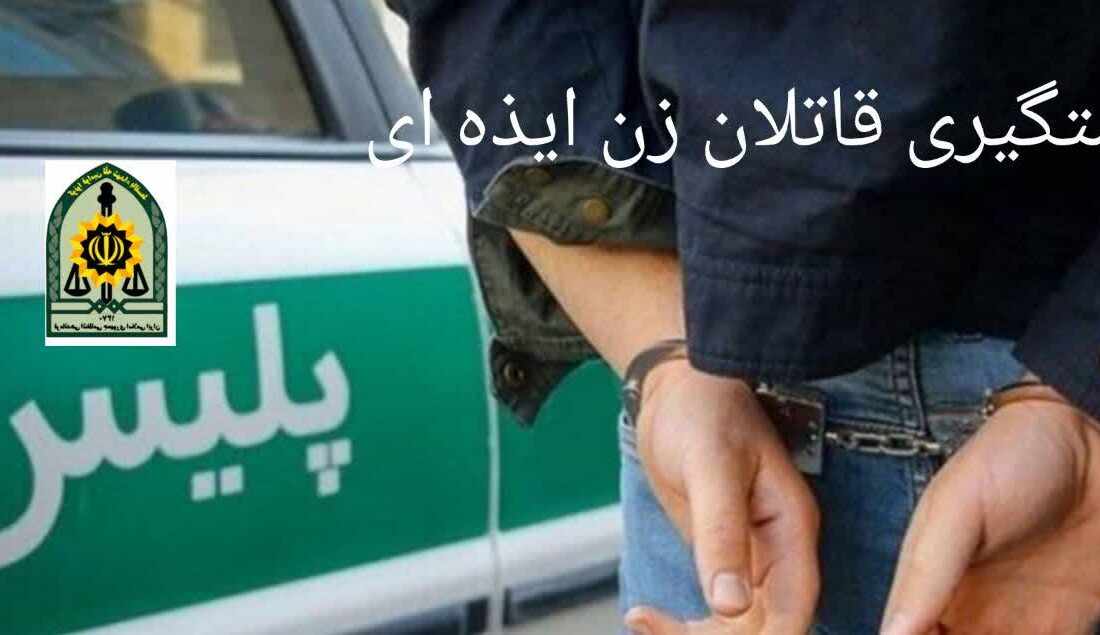 قاتلان زن ایذه ای در دام پلیس شهرستان