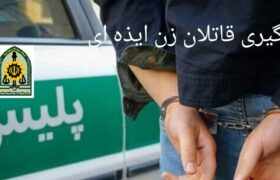 قاتلان زن ایذه ای در دام پلیس شهرستان