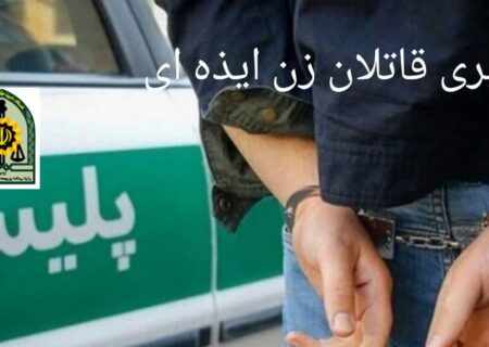قاتلان زن ایذه ای در دام پلیس شهرستان