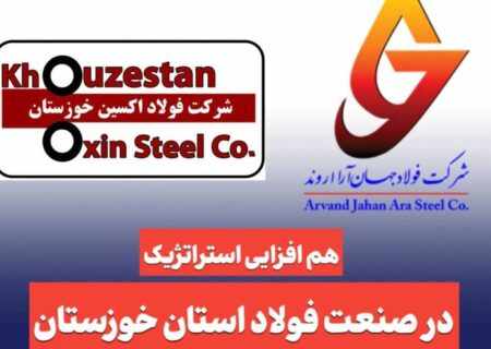 هم‌افزایی استراتژیک در صنعت فولاد خوزستان؛  نشست مدیران فولاد اکسین و جهان آرا با محوریت توسعه پایدار و تأمین مواد اولیه