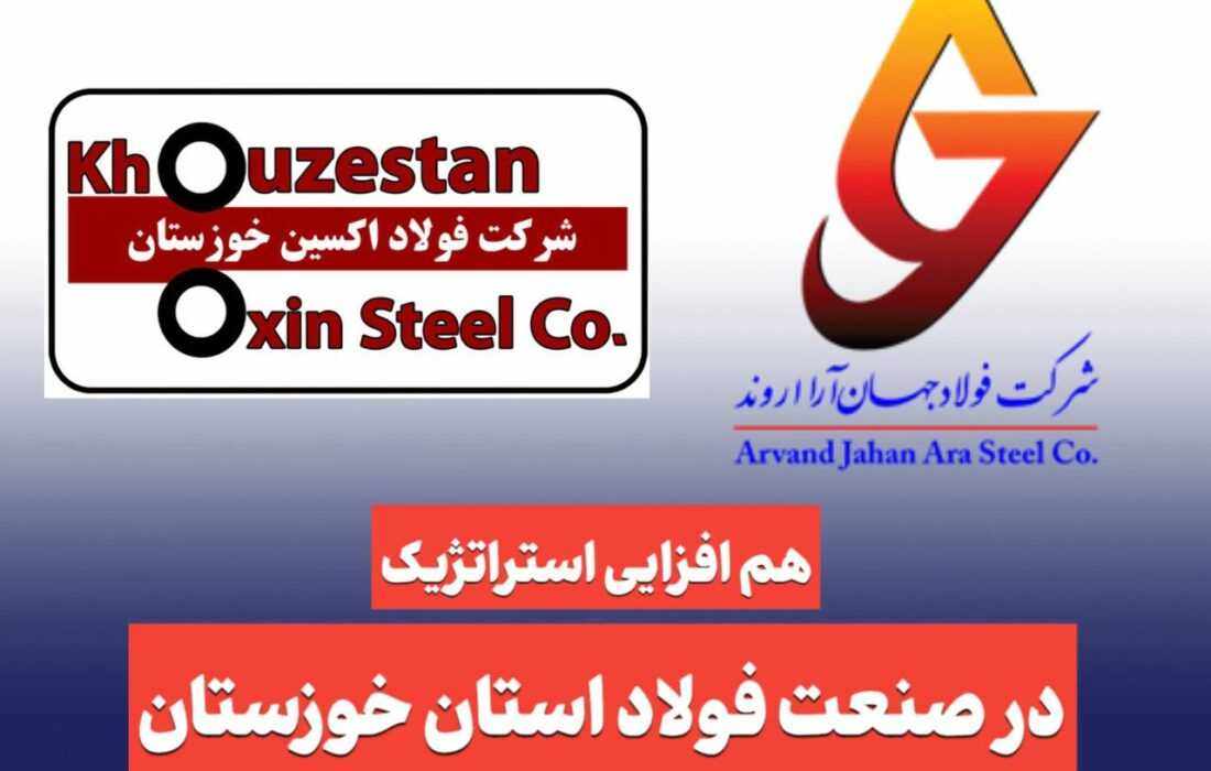 هم‌افزایی استراتژیک در صنعت فولاد خوزستان؛  نشست مدیران فولاد اکسین و جهان آرا با محوریت توسعه پایدار و تأمین مواد اولیه