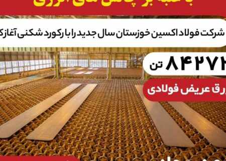🛑فولاد اکسین با تولید ۸۴,۲۷۲ تن اسلب رکوردشکنی کرد