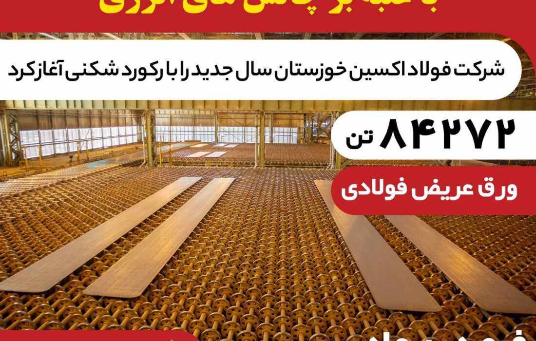 🛑فولاد اکسین با تولید ۸۴,۲۷۲ تن اسلب رکوردشکنی کرد