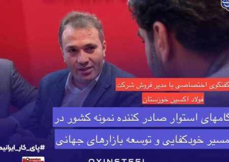 گام‌های استوار صادرکننده نمونه کشور در مسیر خودکفایی و توسعه بازارهای جهانی فولاد اکسین خوزستان؛درخشش صادراتی و حمایت از تولید ملی در ایران اکسپو ۲۰۲۵