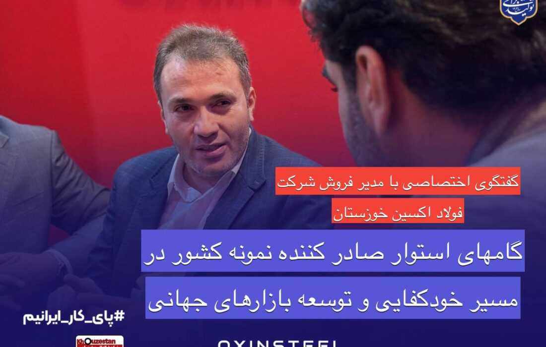 گام‌های استوار صادرکننده نمونه کشور در مسیر خودکفایی و توسعه بازارهای جهانی فولاد اکسین خوزستان؛درخشش صادراتی و حمایت از تولید ملی در ایران اکسپو ۲۰۲۵