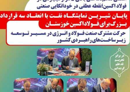 امضای تفاهم‌نامه‌های بالای ۵ هزار میلیاردی در فولاد اکسین؛نقطه عطفی در خوداتکایی صنعتی حرکت مشترک صنعت فولاد و انرژی در مسیر توسعه زیرساخت‌های راهبردی کشور