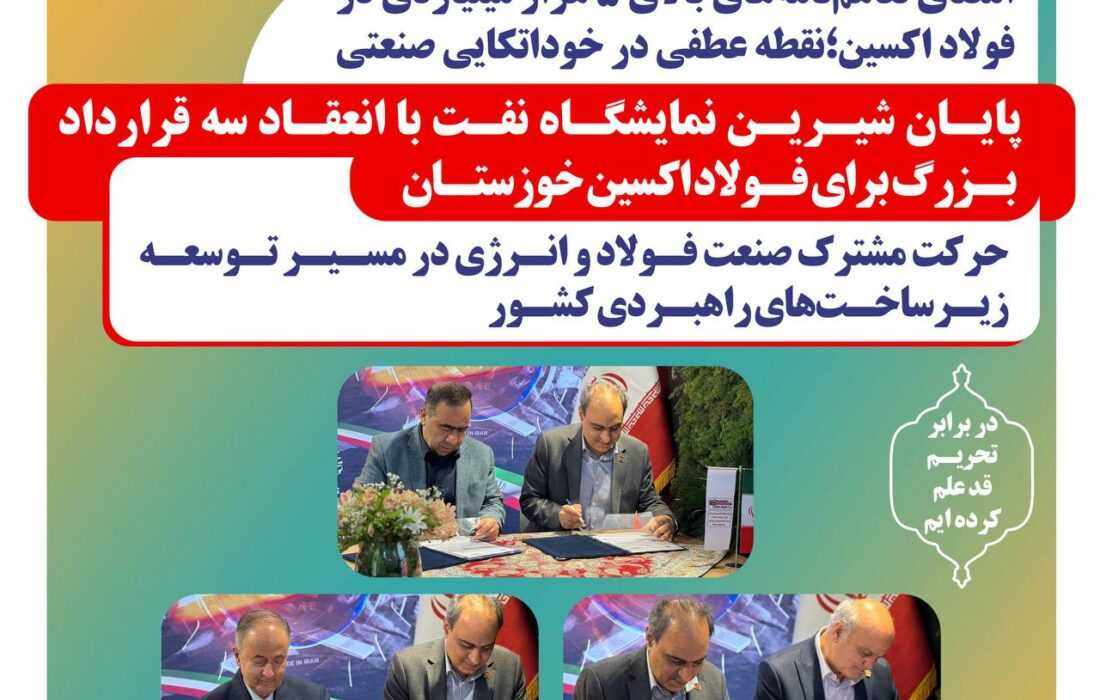 امضای تفاهم‌نامه‌های بالای ۵ هزار میلیاردی در فولاد اکسین؛نقطه عطفی در خوداتکایی صنعتی حرکت مشترک صنعت فولاد و انرژی در مسیر توسعه زیرساخت‌های راهبردی کشور