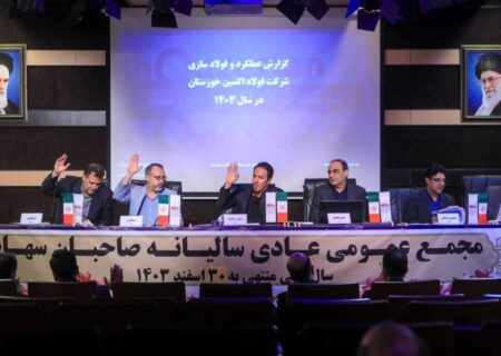بررسی عملکرد شرکت فولاد اکسین خوزستان در سال مالی منتهی به ۳۰ اسفند ۱۴۰۳ مجمع عمومی فولاد اکسین برگزار شد؛ تأیید سهام‌داران بر مسیر رشد، خودکفایی و توسعه صنعتی