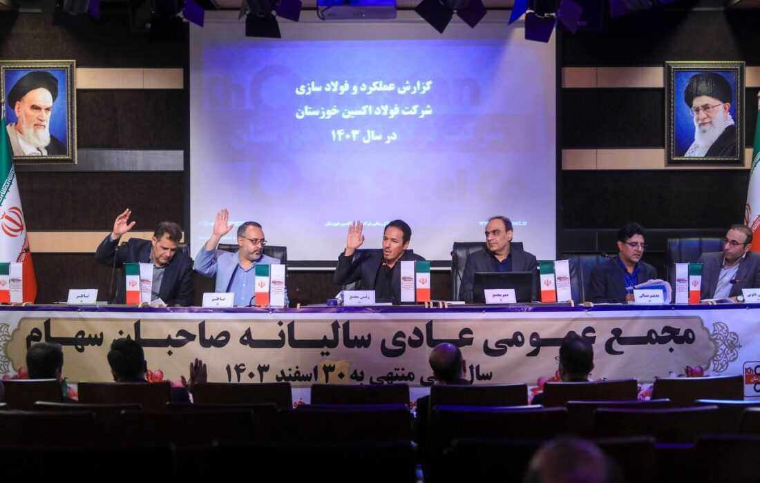 بررسی عملکرد شرکت فولاد اکسین خوزستان در سال مالی منتهی به ۳۰ اسفند ۱۴۰۳ مجمع عمومی فولاد اکسین برگزار شد؛ تأیید سهام‌داران بر مسیر رشد، خودکفایی و توسعه صنعتی