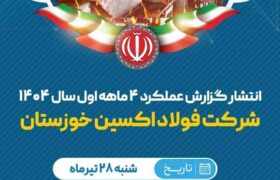 ارمغان درخشش فولاد اکسین در صنعت فولاد کشور؛  از رکوردشکنی تاریخی تا تفاهم نامه راهبردی ۵ همتی در چهارماهه نخست ۱۴۰۴