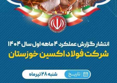 ارمغان درخشش فولاد اکسین در صنعت فولاد کشور؛  از رکوردشکنی تاریخی تا تفاهم نامه راهبردی ۵ همتی در چهارماهه نخست ۱۴۰۴