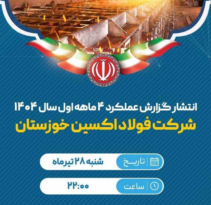 ارمغان درخشش فولاد اکسین در صنعت فولاد کشور؛  از رکوردشکنی تاریخی تا تفاهم نامه راهبردی ۵ همتی در چهارماهه نخست ۱۴۰۴