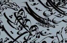 سیاه مشق رسیدنیست نه آموختنی اما پس از آموختن