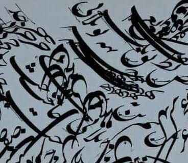 سیاه مشق رسیدنی‌ست نه آموختنی اما پس از آموختن