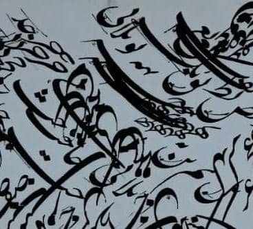 سیاه مشق رسیدنیست نه آموختنی اما پس از آموختن