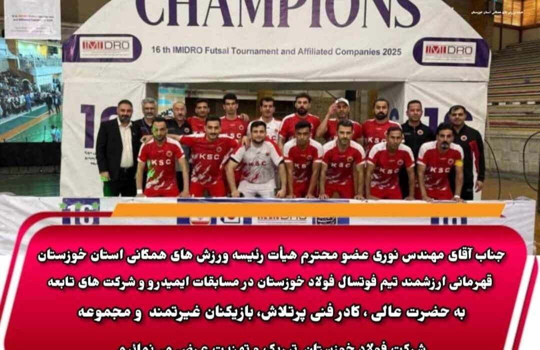 قهرمانی تیم فوتسال فولاد خوزستان در مسابقات ایمیدرو با حمایت مهندس نوری رئیس تربیت بدنی فولاد