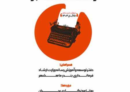 کارگاه روزنامه‌نگاری ویژه اصحاب رسانه در منطقه ماهشهر