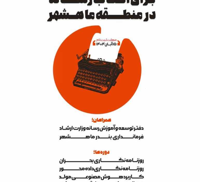 کارگاه روزنامهنگاری ویژه اصحاب رسانه در منطقه ماهشهر