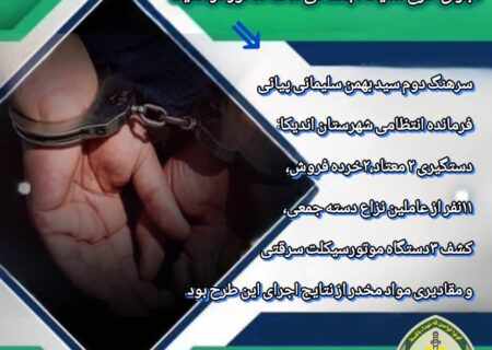 سرهنگ دوم سید بهمن سلیمانی پیانی فرمانده انتظامی شهرستان اندیکا:  🟢طرح ارتقای امنیت اجتماعی محله محور با اولویت برخورد با مخلان نظم و امنیت عمومی و پاکسازی نقاط آلوده و جرم خیز با استفاده از تمام ظرفیت ، امکانات و استعداد های سازمانی به اجرا در آمد