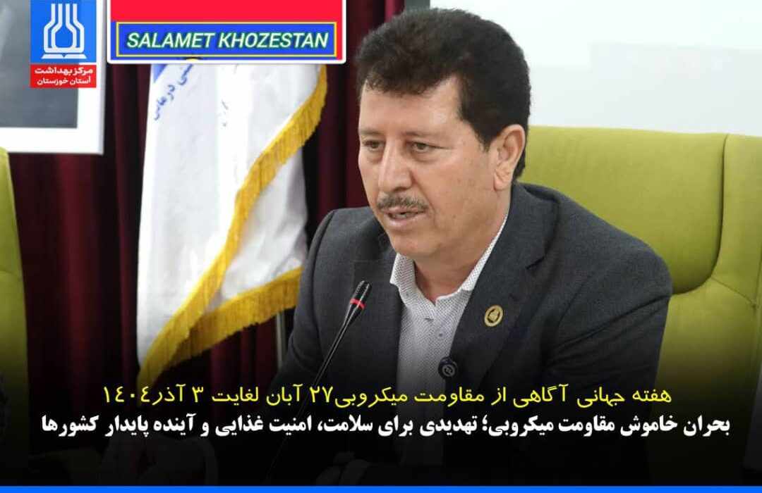 بحران خاموش مقاومت میکروبی؛ تهدیدی برای سلامت، امنیت غذایی و آینده پایدار کشورها