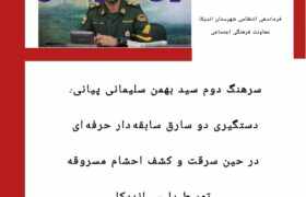 بازداشت سارقین حرفه ای احشام درشهرستان اندیکا