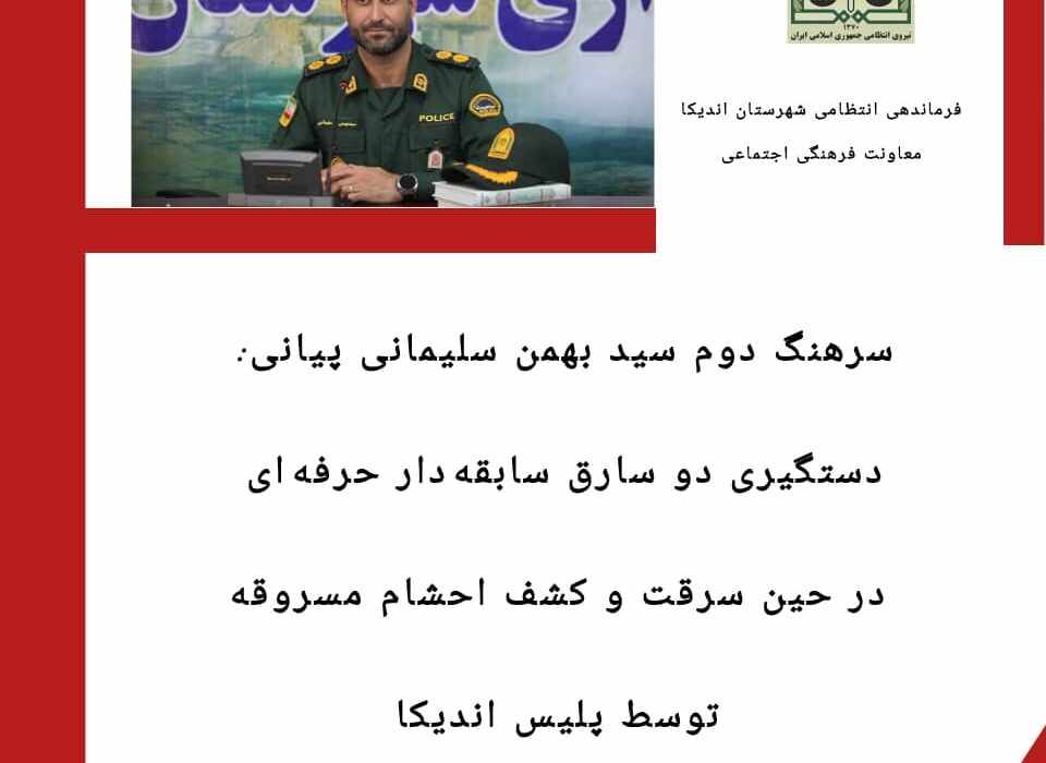 بازداشت سارقین حرفه ای احشام درشهرستان اندیکا