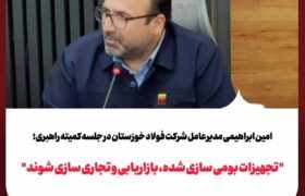در جلسه کمیته عالی راهبری گروه فولاد خوزستان مطرح شد؛