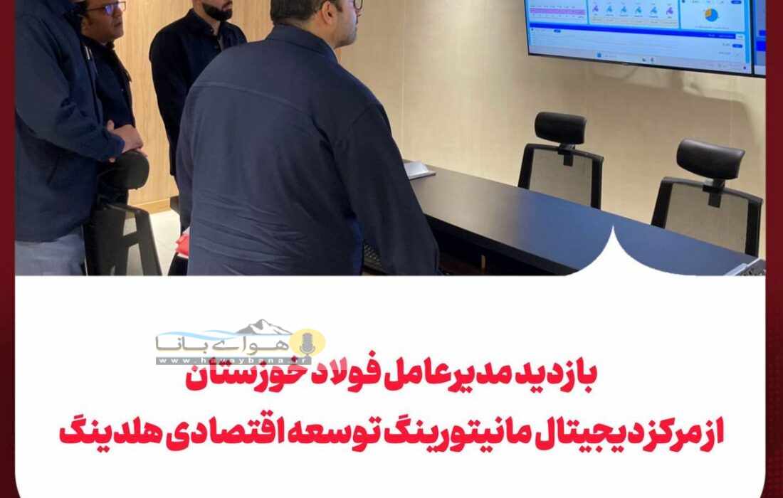 بازدید مدیرعامل فولاد خوزستان از مرکز دیجیتال مانیتورینگ توسعه اقتصادی هلدینگ