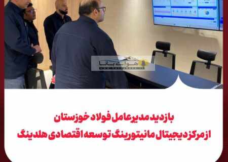 بازدید مدیرعامل فولاد خوزستان از مرکز دیجیتال مانیتورینگ توسعه اقتصادی هلدینگ