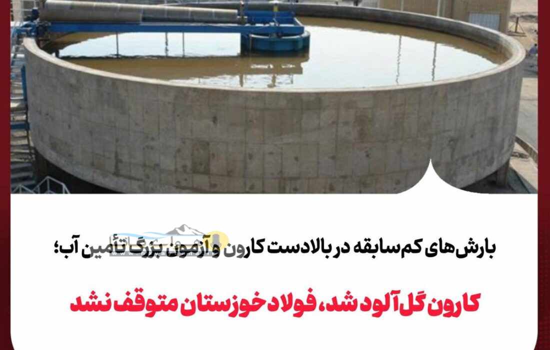 کارون گل‌آلود شد، فولادخوزستان متوقف نشد