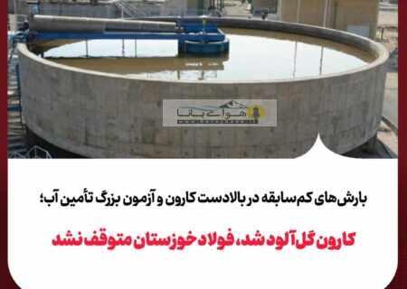 کارون گل‌آلود شد، فولادخوزستان متوقف نشد