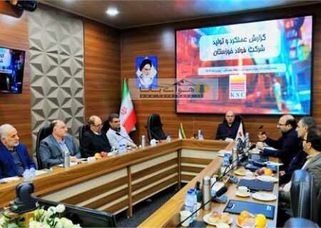 بررسی گزارش عملکرد و تولید گروه فولاد خوزستان