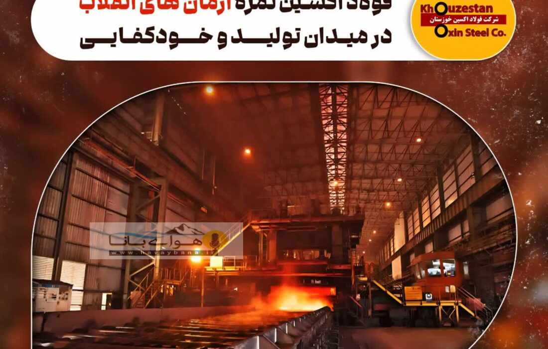 فولاد اکسین ثمره آرمان های انقلاب در میدان تولید و خودکفایی