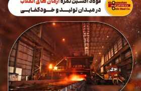 فولاد اکسین ثمره آرمان های انقلاب در میدان تولید و خودکفایی