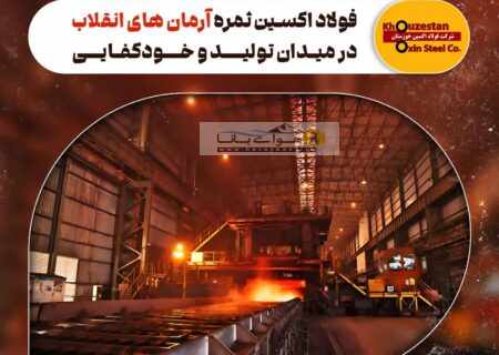 فولاد اکسین ثمره آرمان‌ های انقلاب در میدان تولید و خودکفایی